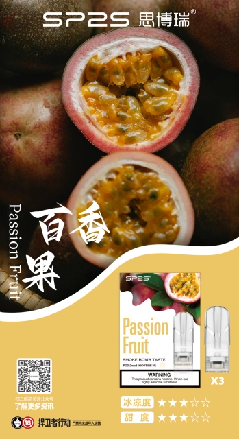 SP2S煙彈百香果口味