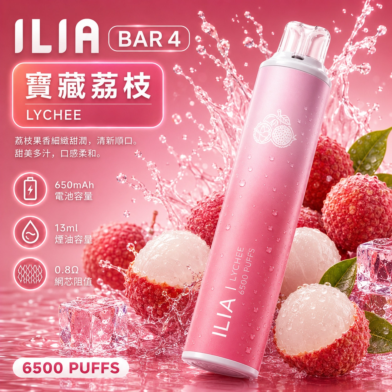 ILIA哩亞 6500口電子煙 寶藏荔枝口味產品圖，展示晶瑩漸層機身搭配鮮剝多汁玉荷包果肉、白嫩荔枝與大量清透冰塊的視覺設計