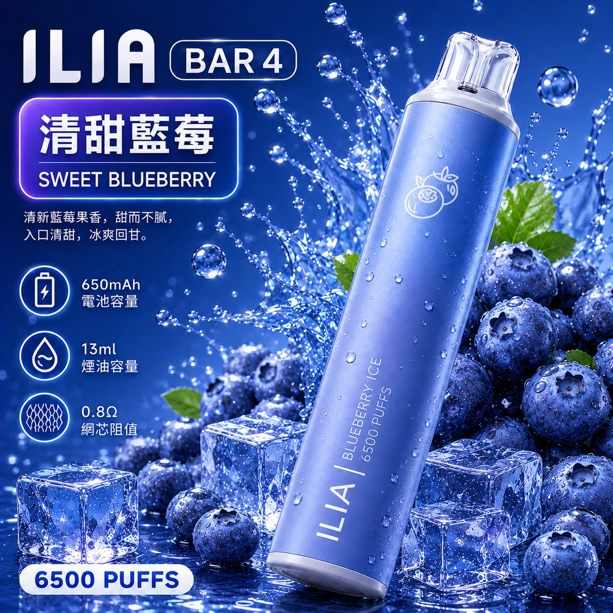 ILIA哩亞 6500口電子煙 清甜藍莓口味產品圖，展示深藍色漸層機身搭配新鮮藍莓果粒與沁涼冰塊的視覺設計