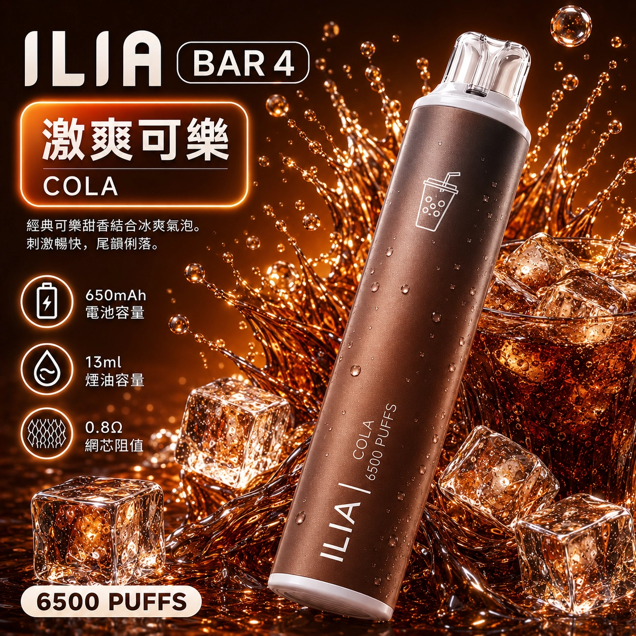ILIA哩亞 6500口電子煙 激爽可樂口味產品圖，展示深色漸層機身搭配冰鎮可樂、噴濺碳酸氣泡與大量晶瑩冰塊的視覺設計