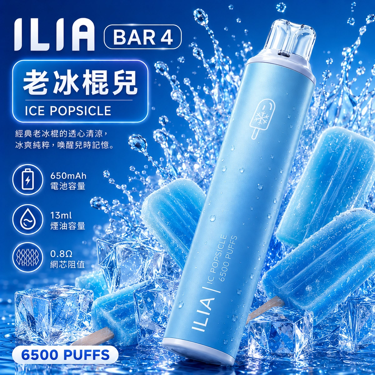 ILIA哩亞 6500口電子煙 老冰棍口味產品圖，展示清爽藍色機身搭配傳統古早味冰棒與沁涼冰塊的視覺設計