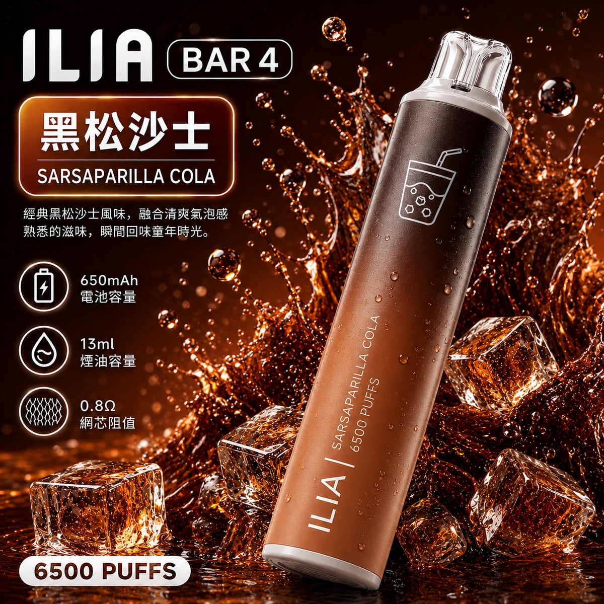 ILIA哩亞 6500口電子煙 黑松沙士口味產品圖，展示深咖啡色漸層機身搭配經典沙士碳酸氣泡與冰塊的視覺設計