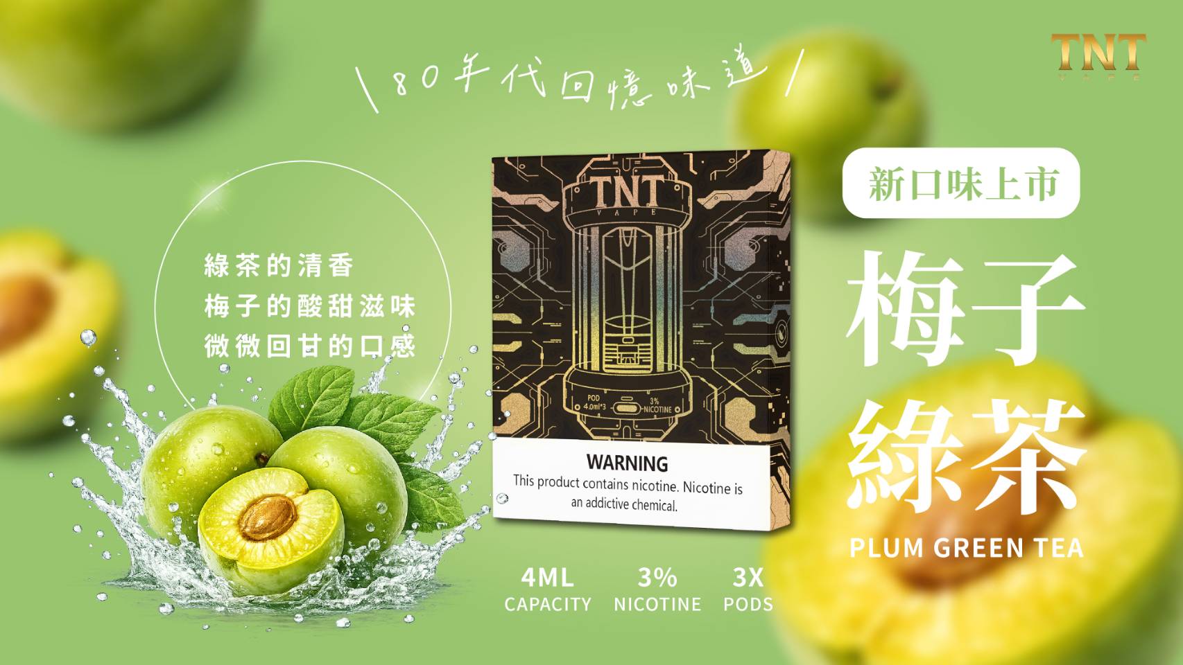 TNT煙彈4ML梅子綠茶口味高清電子煙產品海報